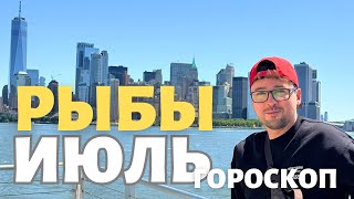 ♓ РЫБЫ ГОРОСКОП ИЮЛЬ 2025 ПО ДЕКАДАМ 🔥 СОЛНЦЕ, АСЦЕНДЕНТ, ЛУНА.