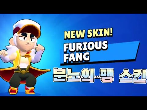 분노의 팽 스킨 얻음ㅋ 【브롤스타즈】 - YouTube