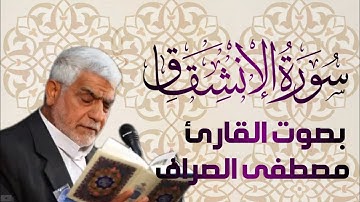 سورة الانشقاق يتلوها القارئ الحاج مصطفى الصراف - دام توفيقه -