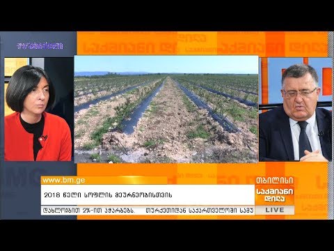 2018 წელი სოფლის მეურნეობისთვის