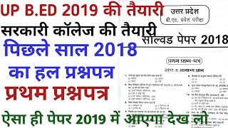 up b.ed previous year question paper in hindi 2019/PREVIOUS YEAR  entrance exam solve PAPER 1st 2018