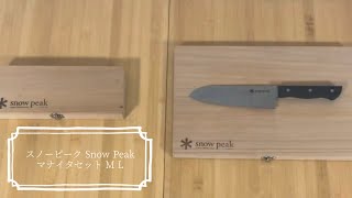 【BBQ】スノーピーク Snow Peak マナイタセット M L　Cutting Board Set M L　Manaita Set　包丁とセットも映えるまな板！