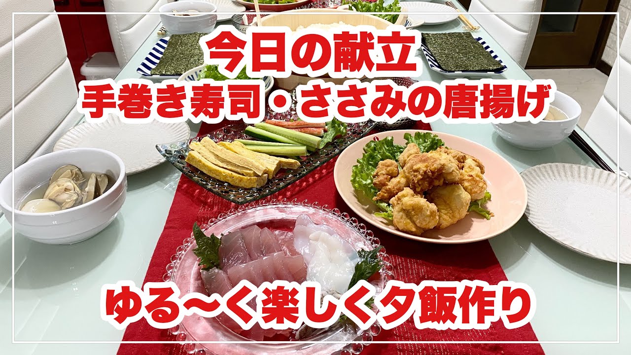 献立 ばんごはん ささみの唐揚げ 手巻き寿司 03 03 夕飯 Youtube