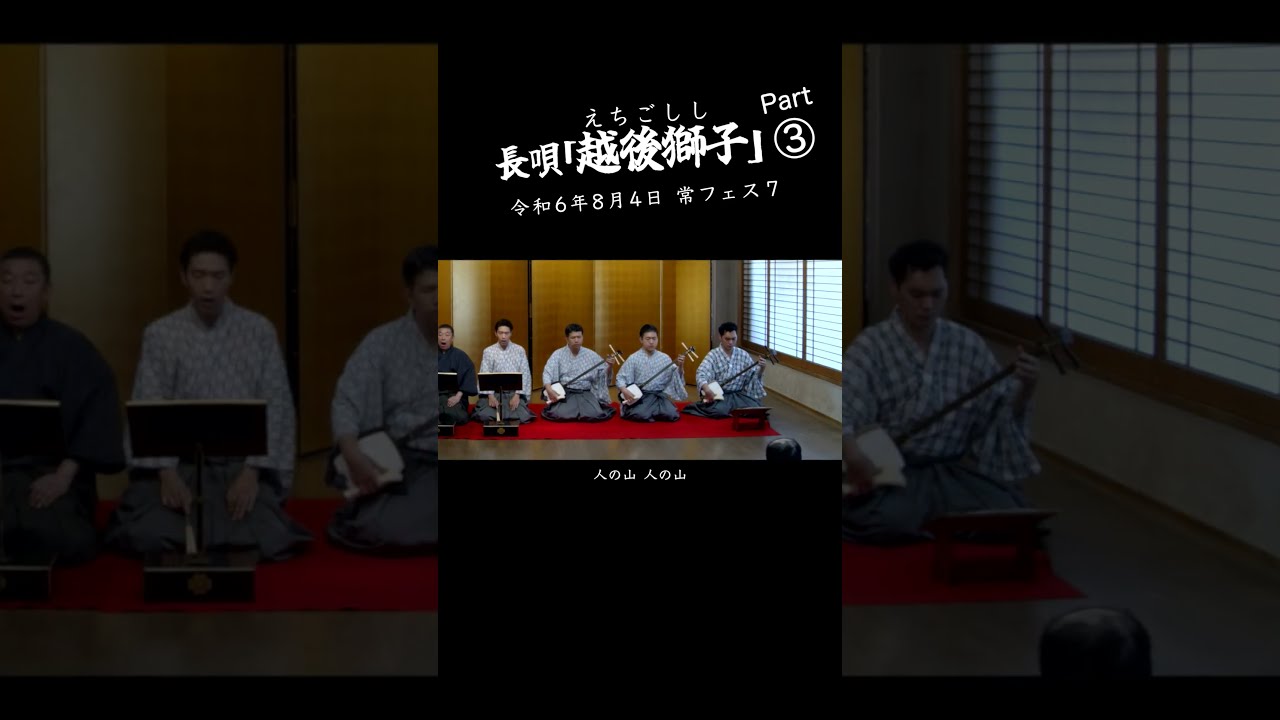 常フェス「越後獅子」ショート③ #長唄 #和楽器 #伝統芸能 - YouTube