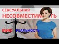 Сексуальная несовместимость, миф это или реальность? Совет психолога, что это и почему это важно?