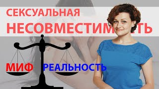 Сексуальная несовместимость, миф это или реальность? Совет психолога, что это и почему это важно?