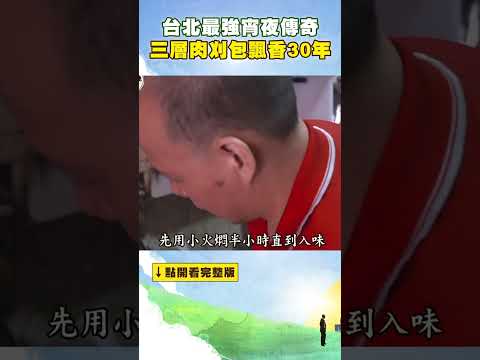 【台北必吃】台北最強宵夜傳奇「三層肉刈包」飄香30年！延三夜市必吃「老闆還沒開攤就排爆」 @FoodinTaiwan #shorts