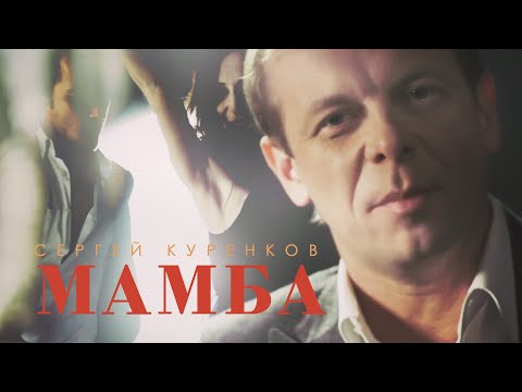 Сергей Куренков - 'Мамба' 16+