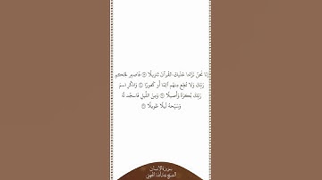 تلاوة في دقيقة سورة الإنسان الآيات من ٢٣ إلى ٢٦ الشيخ عبدالله الجهني