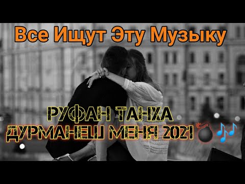 Руфан Танха Дурманишь Меня 2021 (Все Ищут Тик Токе)