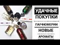 ШИКАРНЫЕ НОВИНКИ ПАРФЮМЕРИИ GUERLAIN, DIOR, ATTAR COLLECTION | НОВЫЕ АРОМАТЫ В МОЕЙ КОЛЛЕКЦИИ