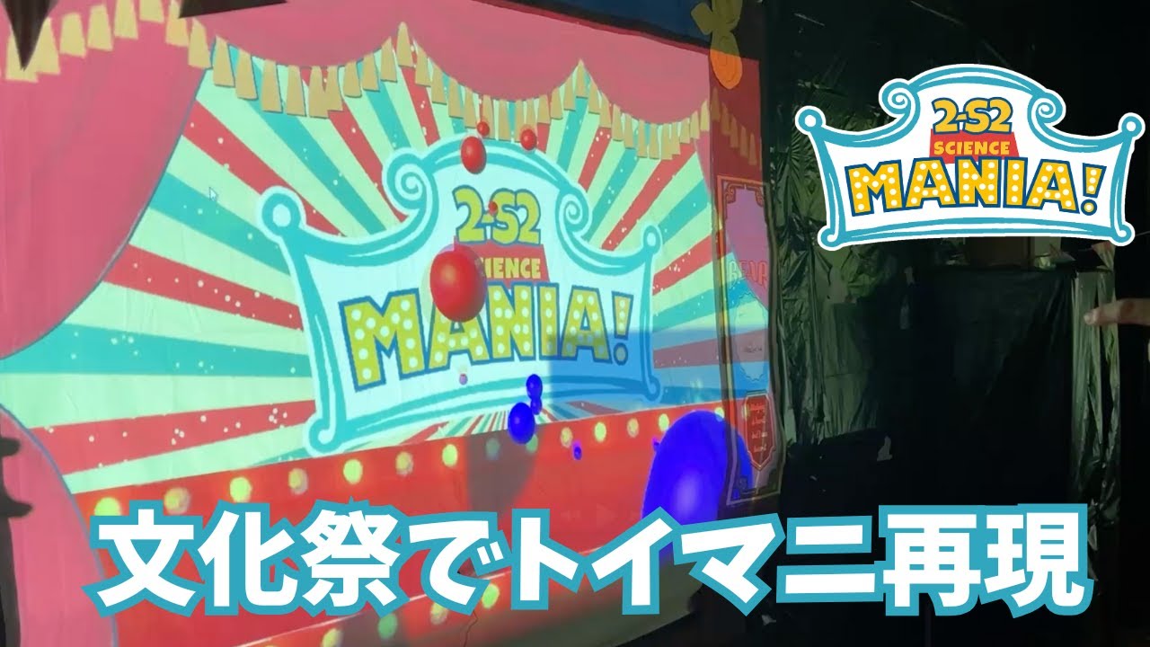 【SCIENCE MANIA!】文化祭でトイストーリーマニア再現してみた! - YouTube
