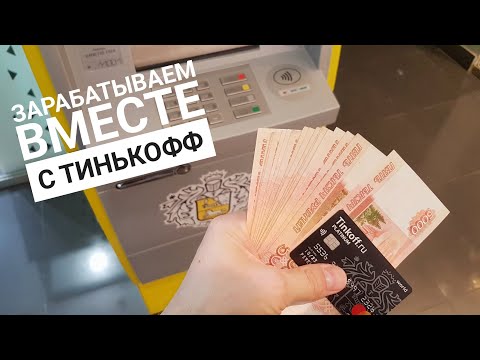 Как заработать на картах тинькофф