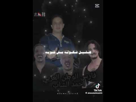 احمد الشاب الفارس بينصح الشباب اكسبلور المراه افراح حالات واتس ترند تيك توك الرمال لايك الم