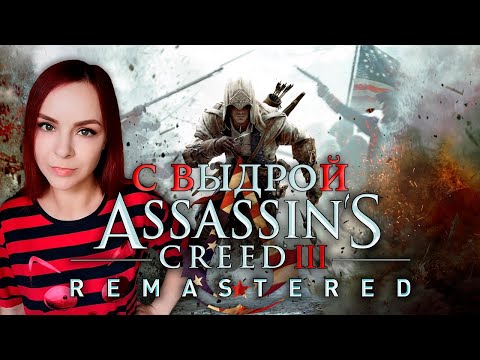 Видео: Assassin’s Creed III Remastered - Прохождение - Стрим #6