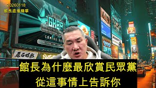 Download Lagu 館長為什麼最欣賞民眾黨從這事情上告訴你@Notorious_3cm MP3