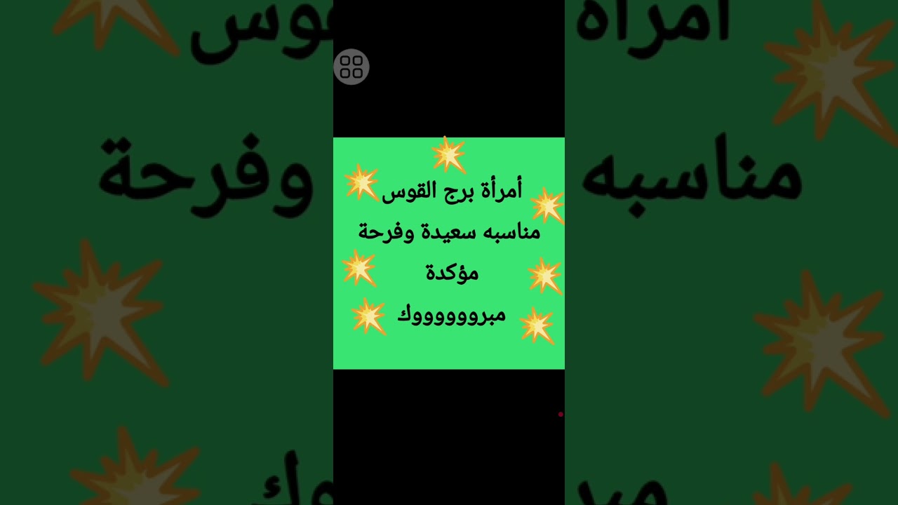 أمرأة برج القوس مناسبه سعيده وبداية جديدة 