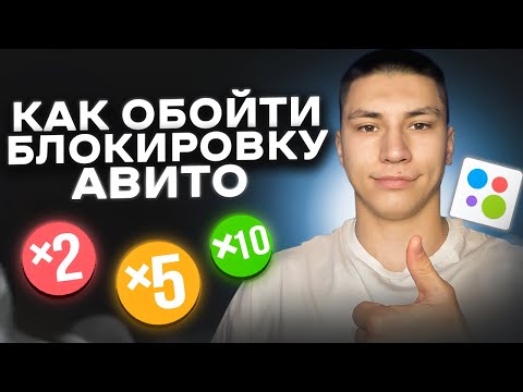 КАК ОБОЙТИ БЛОКИРОВКУ АВИТО?! ОБ ЭТОМ МОЛЧАТ АВИТОЛОГИ