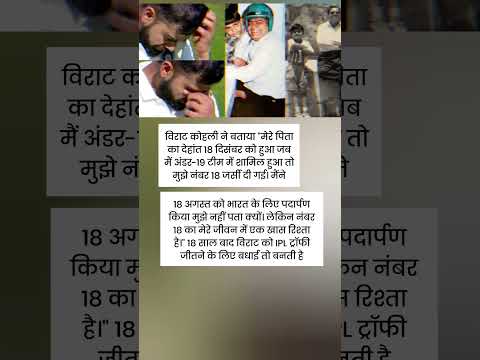 विराट कोहली ने बताया 'मेरे पिता का देहांत 18 दिसंबर को हुआ जब मैं अंडर-19 टीम में शामिल हुआ तो