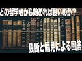 西洋哲学、どこから始めれば良いか。