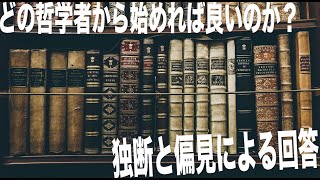 西洋哲学、どこから始めれば良いか。