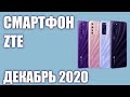 ТОП—5. Лучшие смартфоны ZTE 2020 года. Рейтинг на Ноябрь!