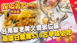 台南最老牌「火燒蝦仁飯」高雄白糖粿$18古早味下午茶搶排隊《銅板美食呷透透》