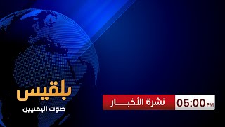 نشرة 5 | قناة بلقيس تفتح ملفاً خاصا بمناسبة الذكرى الحادية والستين لثورة سبتمبر المجيدة