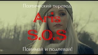 Aris - S.O.S (ПОЭТИЧЕСКИЙ ПЕРЕВОД на русский язык)