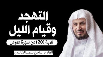 الآية (20) من سورة المزمل//القارئ الشيخ سعد الغامدي