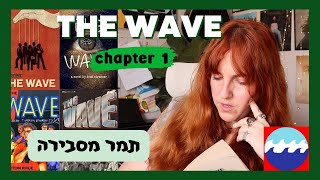 THE WAVE chapter 1 | תמר מסבירה
