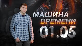 Машина Времени 01.05