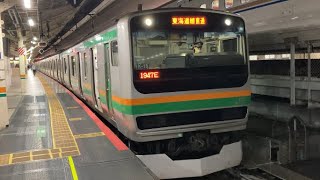 #E231系K15編成+S9編成1947E上野東京ライン東海道線直通系的ならして発車、手振ってくれてありがとうございます。　2023.10.9￼
