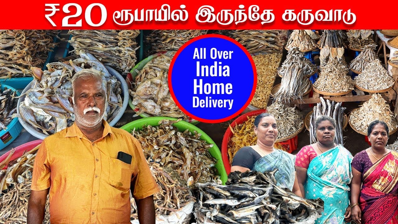 கடல் கருவாடு முதல் காவிரி ஆற்று கருவாடு வரை அனைத்தும் கிடைக்கும் | 