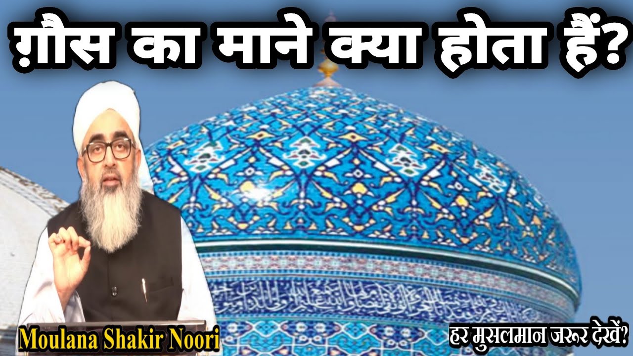 Gous Ka Mane Kya Hota Hain Maulana Shakir Ali Noorie YouTube gous-ka-mane-kya-hota-hain-maulana-shakir-ali-noorie-youtube