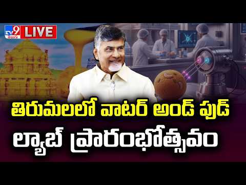 CM Chandrababu LIVE | తిరుమలలో వాటర్ అండ్ ఫుడ్‌ ల్యాబ్ ప్రారంభోత్సవం - TV9 - TV9