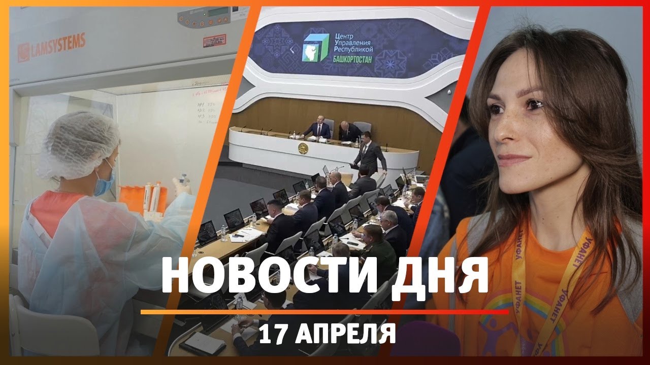 Новости Уфы и Башкирии 17.04.23: оперативка, «Profфест», собачье ...