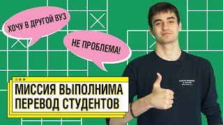 Перевод студентов I Правила перевода