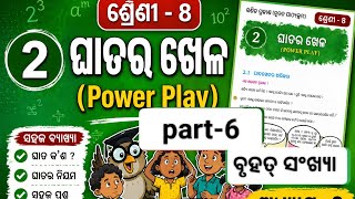 ଘାତର ଖେଳ। ଦ୍ଵିତୀୟ ଅଧ୍ୟାୟ। Class 8 chapter-2 part 6 । Ganita Prakash #class8 #odiamath #ganitaprakash
