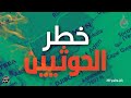 بكل وضوح الحلقة 237 خطر الحوثيين بكل وضوح الحلقة 237 خطر الحوثيين