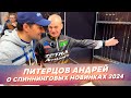 Питерцов Андрей и Юрганов Вячеслав о спиннинговых новинках 2024. #OnlySpin