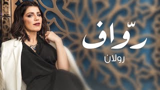 رولان - روّاف ( حصريا ) | 2022