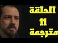 مسلسل قيامة اورهان الحلقة 11 مترجمة حقيقةفلافيوس اعلان السلطان اورهان 
