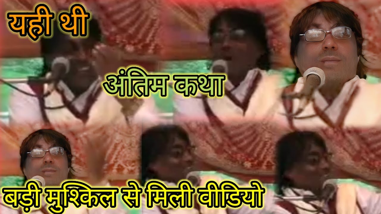 गुरु बृजेश शास्त्री की भागवत 📸 वीडियो || बृजेश शास्त्री की पुरानी भागवत || बृजेश शास्त्री की अंतिम