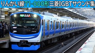 【音鉄♪】新型デビュー!りんかい線71-000形三菱IGBT-VVVFサウンド集