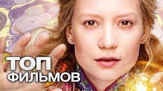 10 ФИЛЬМОВ С УЧАСТИЕМ МИИ ВАСИКОВСКОЙ!