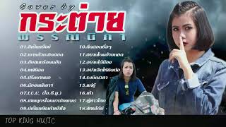 รวมเพลงฮิต ลูกทุ่งเพราะๆ   cover _ กระต่าย พรรณนิภา