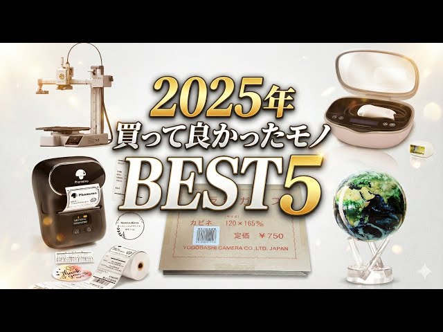 2025年買って良かったモノ BEST5