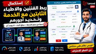 1312 - إستكمال ربط الأطباء الثابتين واجورهم بخدمات اللوائح الطبية | PHP Laravel ERP screenshot 2