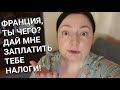 Я в шоке! Не дают заплатить налоги. Я сама бегаю за налоговой, чтобы заплатить! Франция, ты чего?